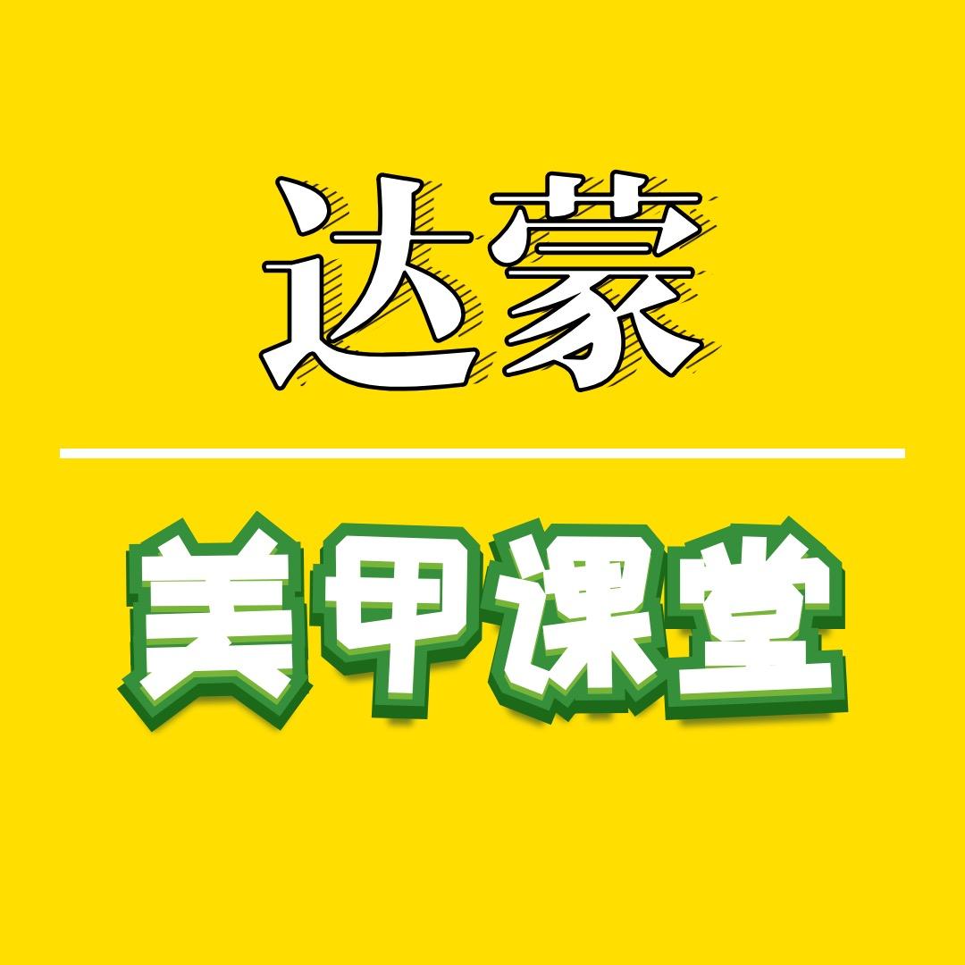 达蒙美甲课堂@抖音
