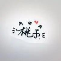 桃子🍑