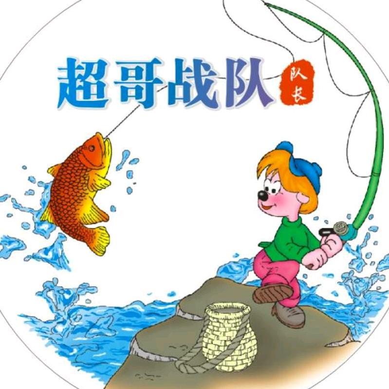 🇨🇳超哥战队👉超哥队长