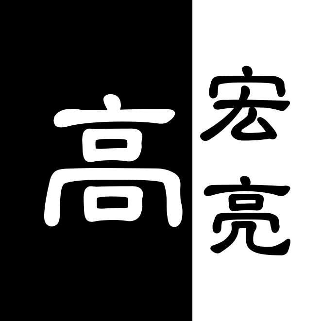 乐高高宏亮