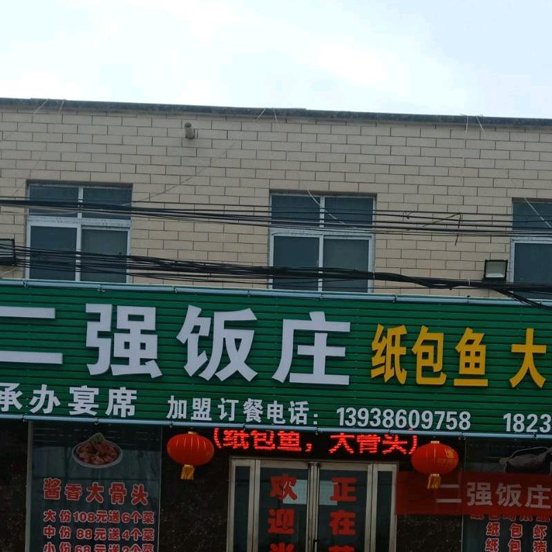 二强饭庄