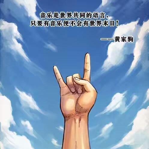 喜爱Beyond的🤟《狄仔》🤟