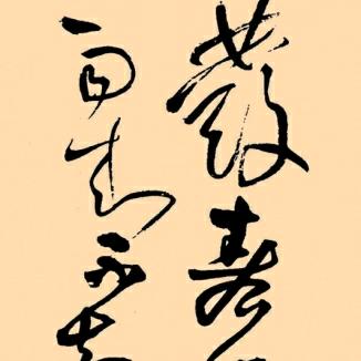 逸清斋