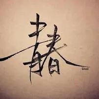 余生🌊浪屿舟🚢