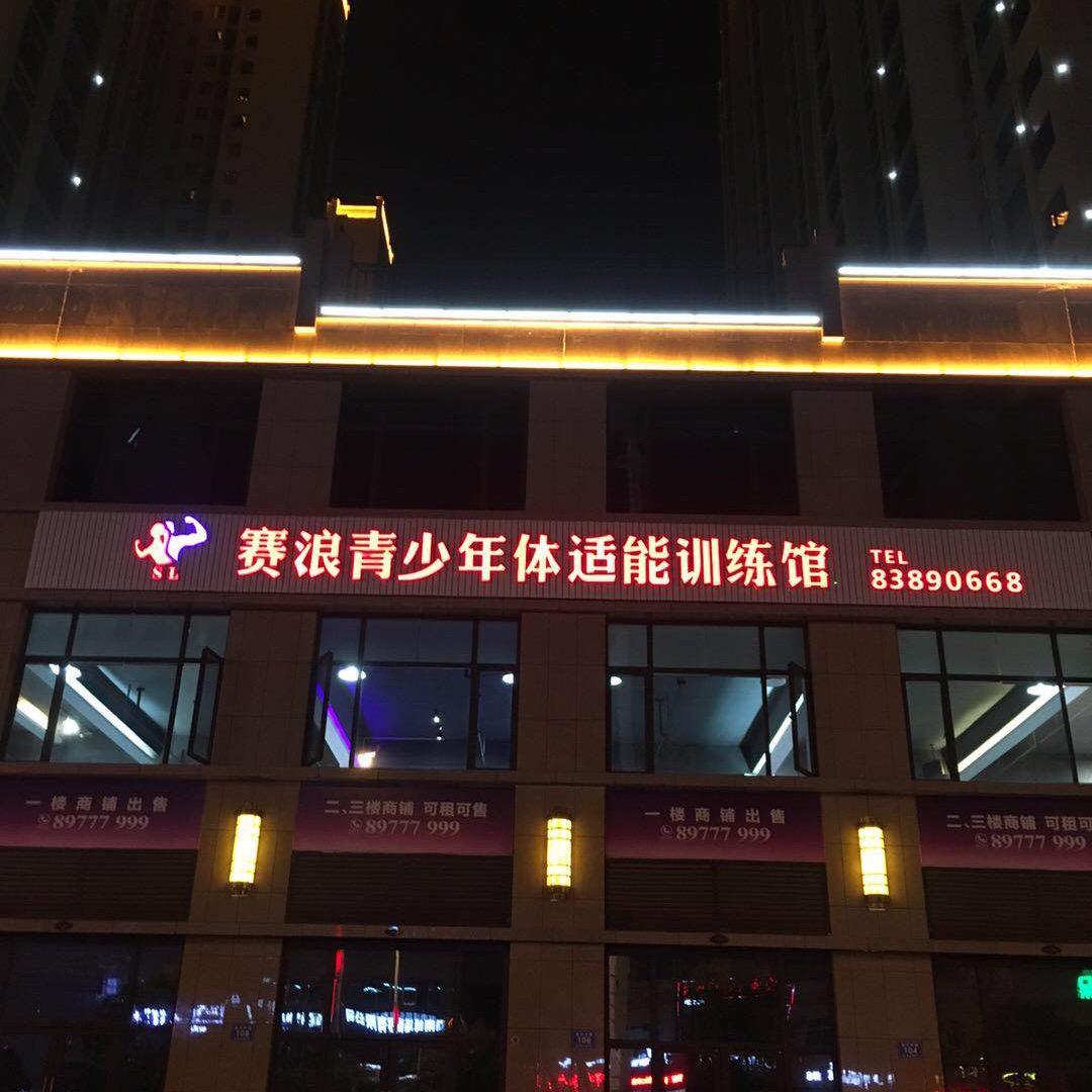 赛浪体育