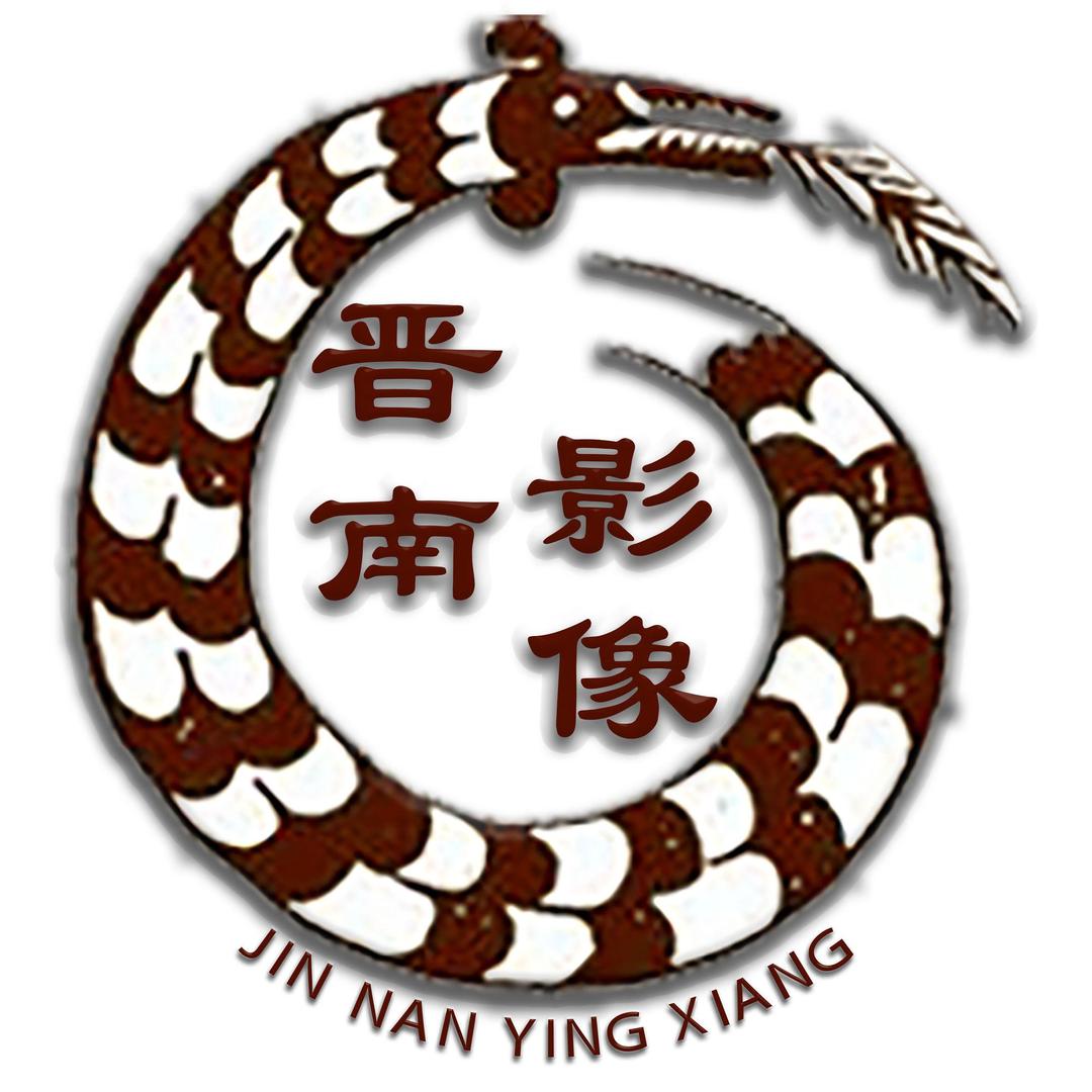 晋南影像