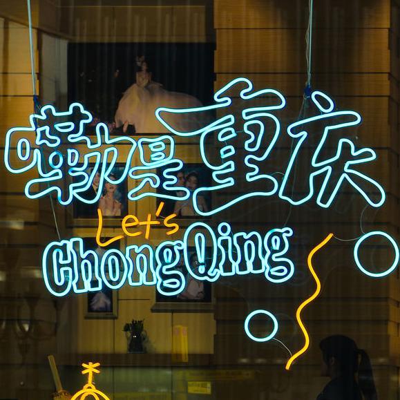 渝眼