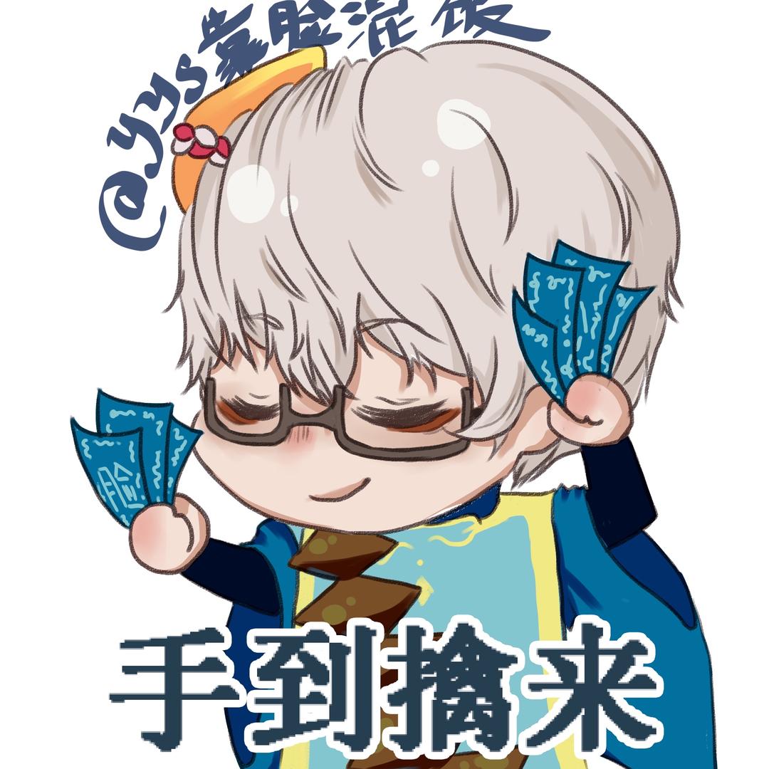 yys靠脸混饭