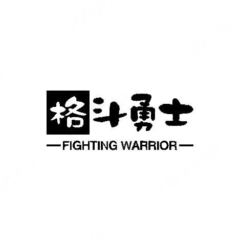 格斗勇士