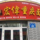 宏伟重庆面坊