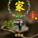 老男孩云南宣威得禄