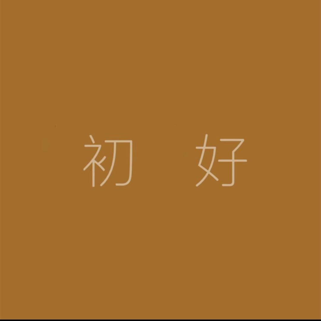 初好予你(单件版)