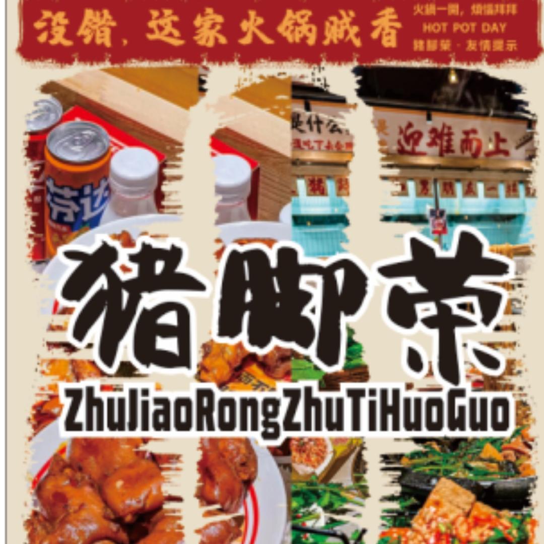 猪脚荣猪蹄火锅（沁源店）
