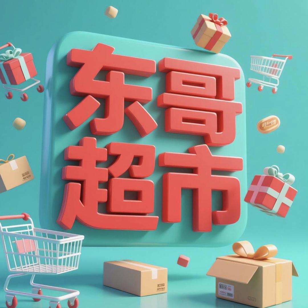 东哥线上超市