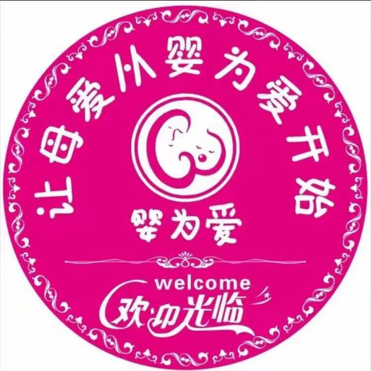 日照婴为爱孕婴银川路白求恩安安