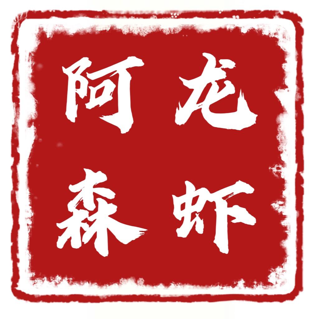 阿森龙虾小炉子烧烤官方号