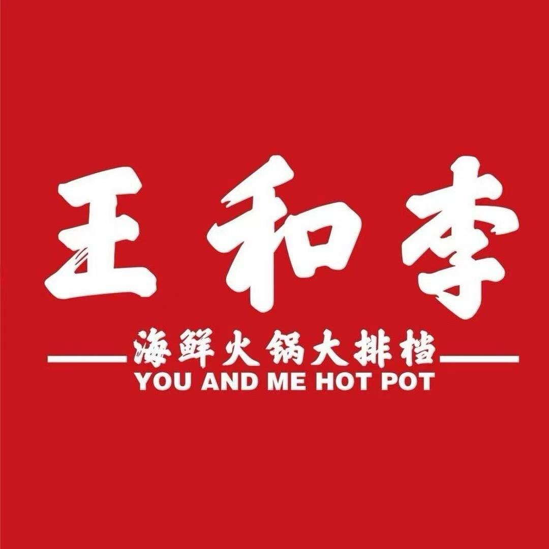 王和李海鲜火锅大排挡