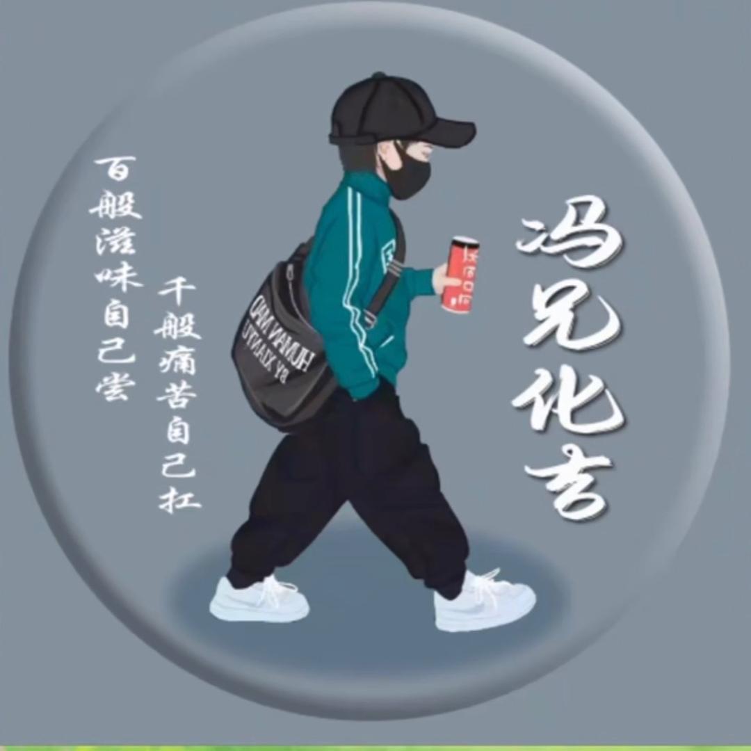 冯兄👉化吉