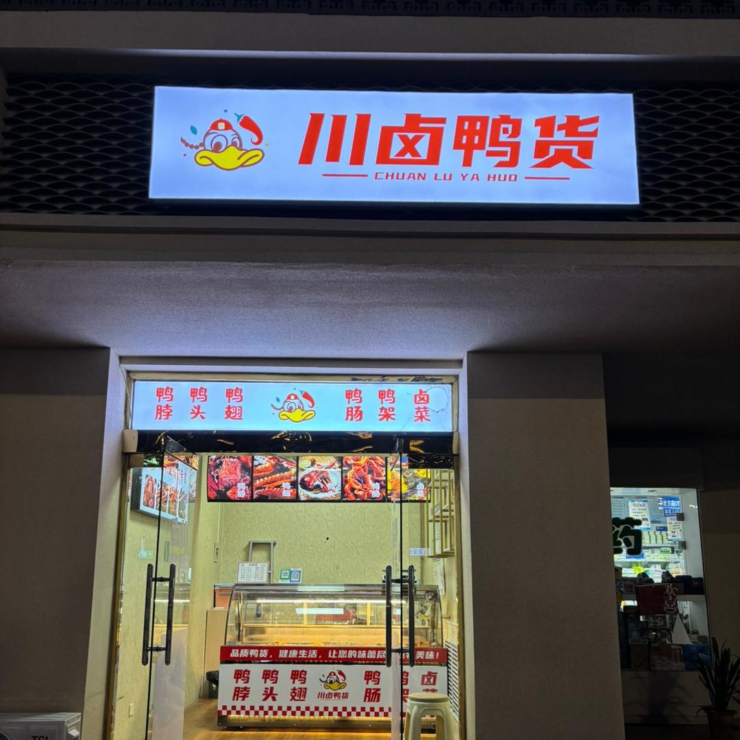 川卤鸭货