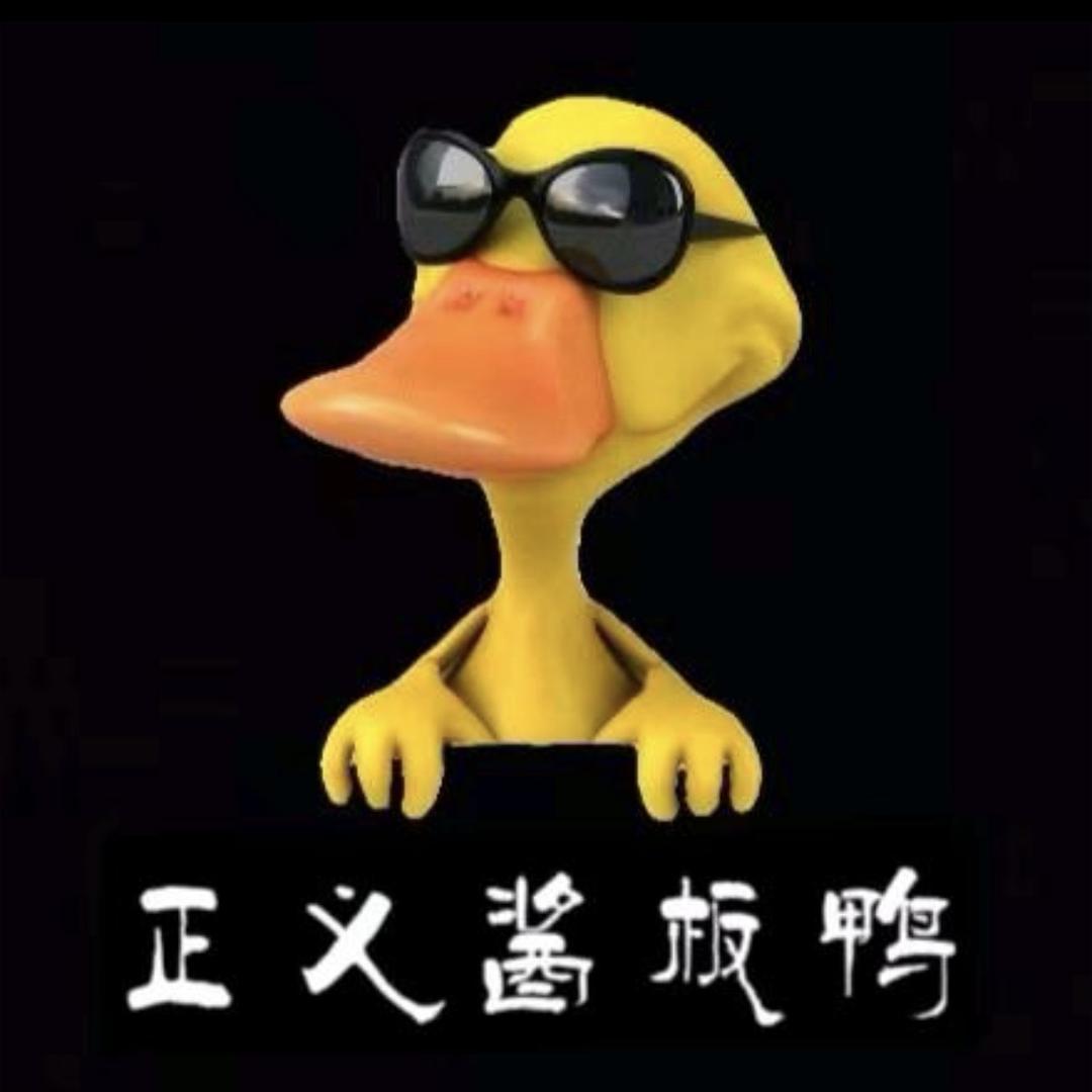 正义酱板鸭三都店