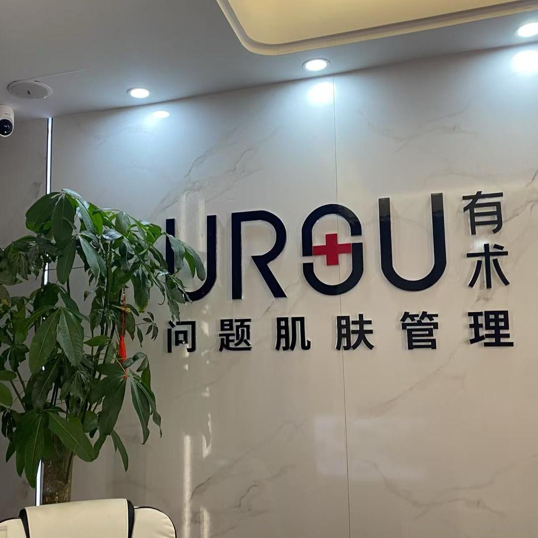 有术肌肤管理（泉州惠安店）