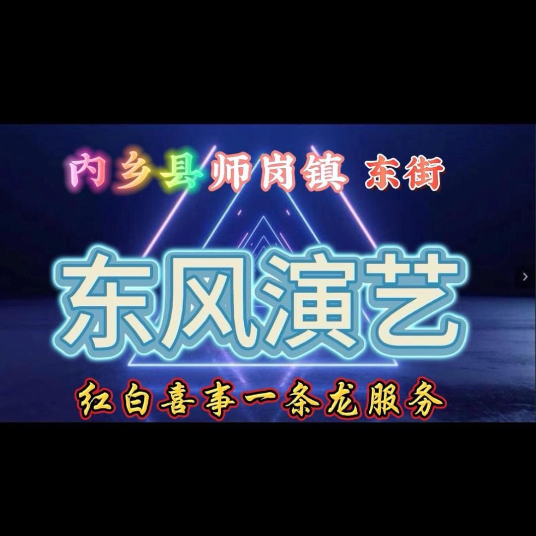 内乡县师岗镇 东风演艺