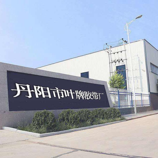 丹阳市叶牌胶带厂企业店叶牌胶带厂