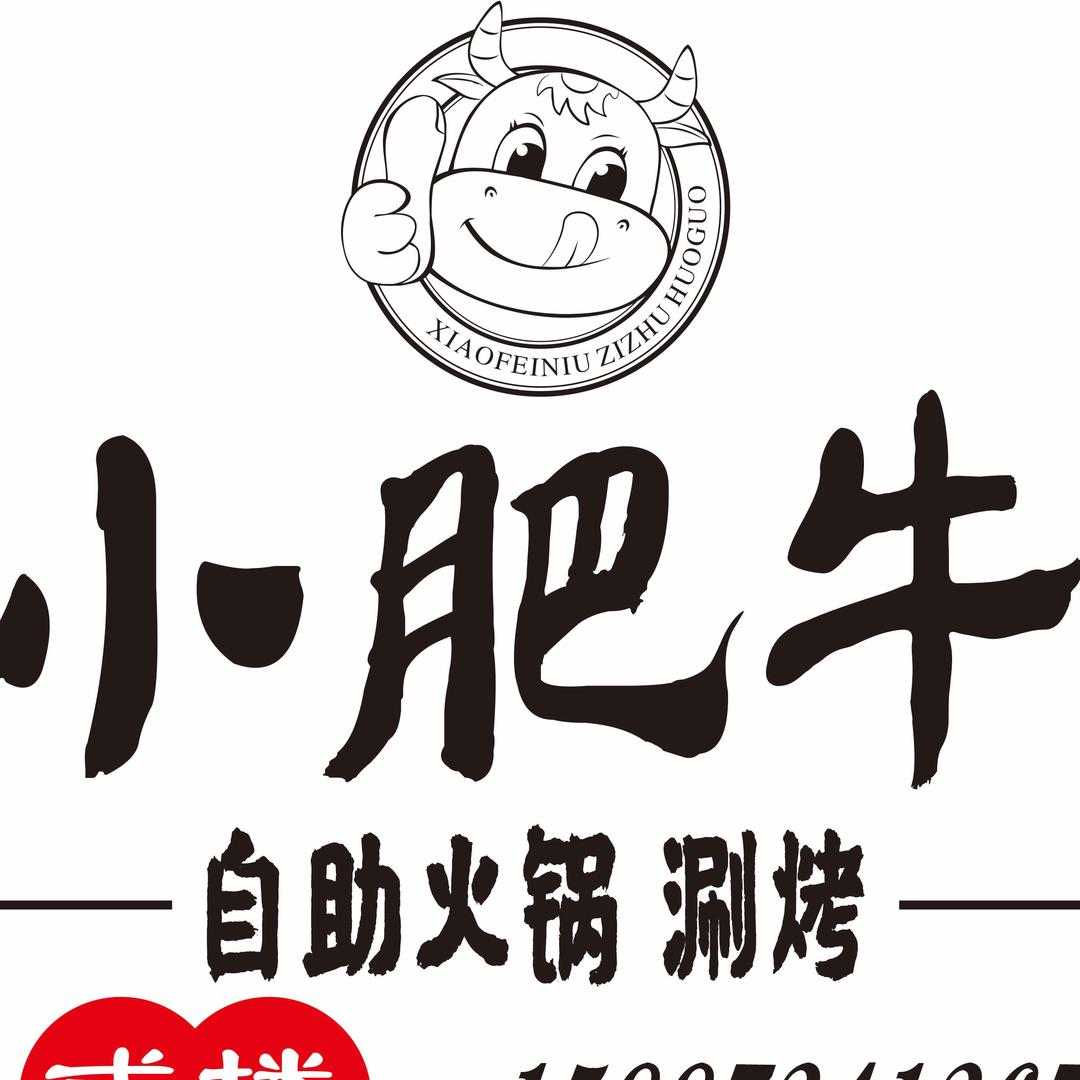 贰楼小肥牛自助小火锅-涮烤