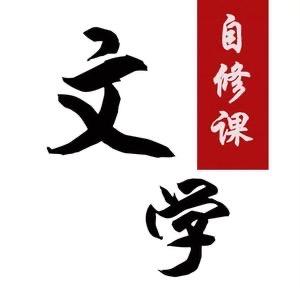 文学自修课