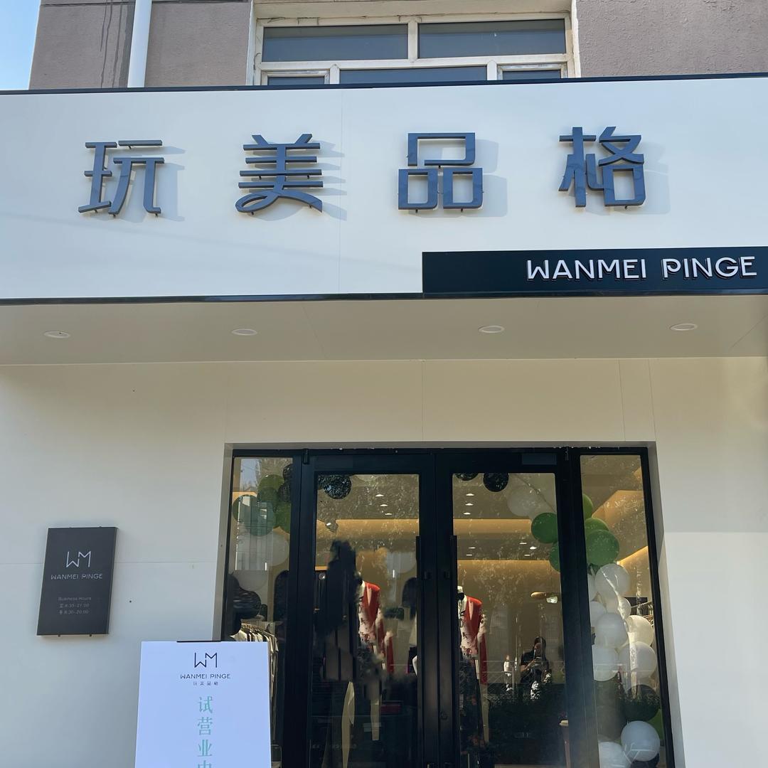 玩美品格｜五原店
