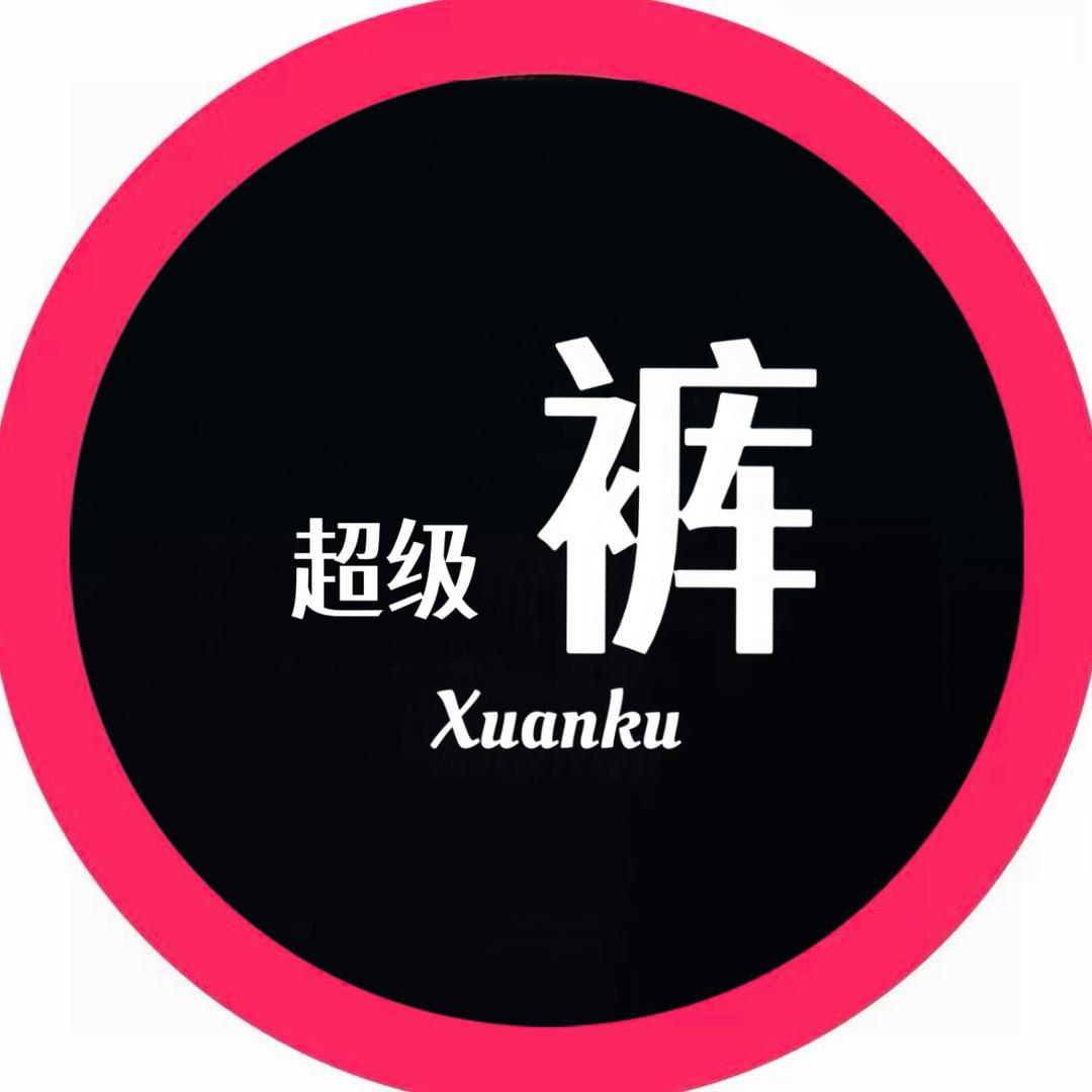 深圳南油超级裤服饰