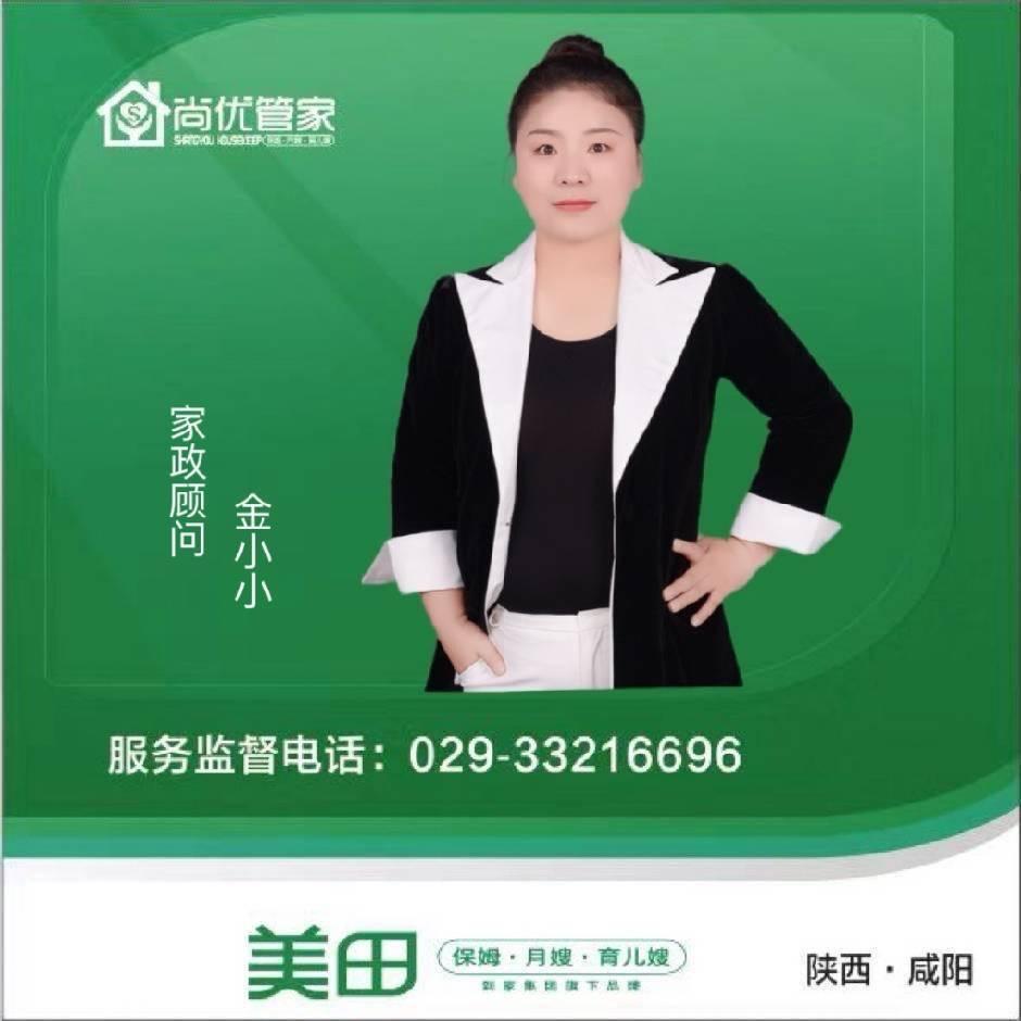 咸阳尚优管家 小金老师