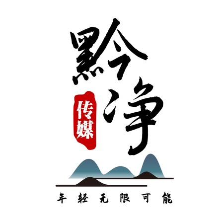 黔净文化传媒