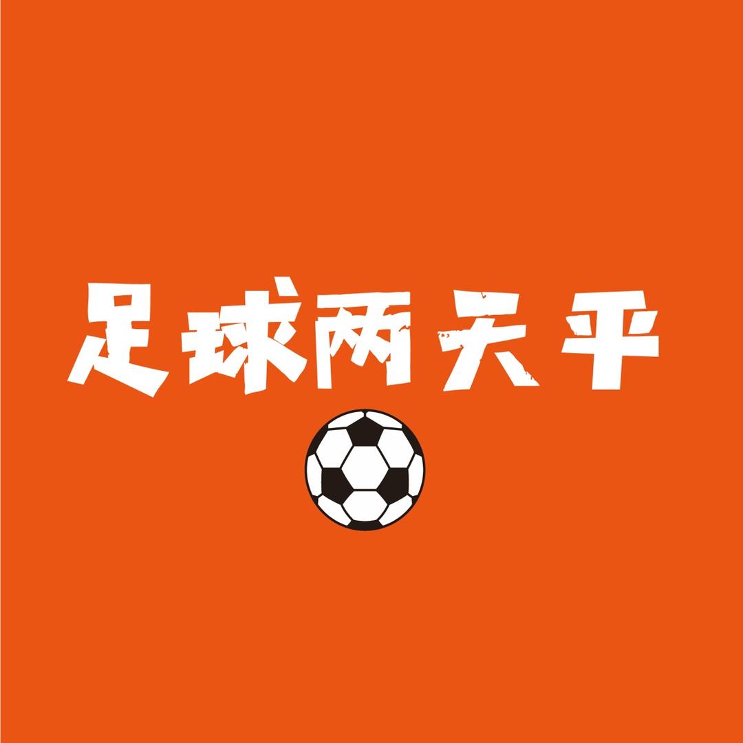 足球两天平