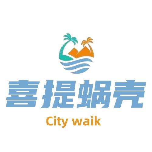 喜提蜗客 City walk