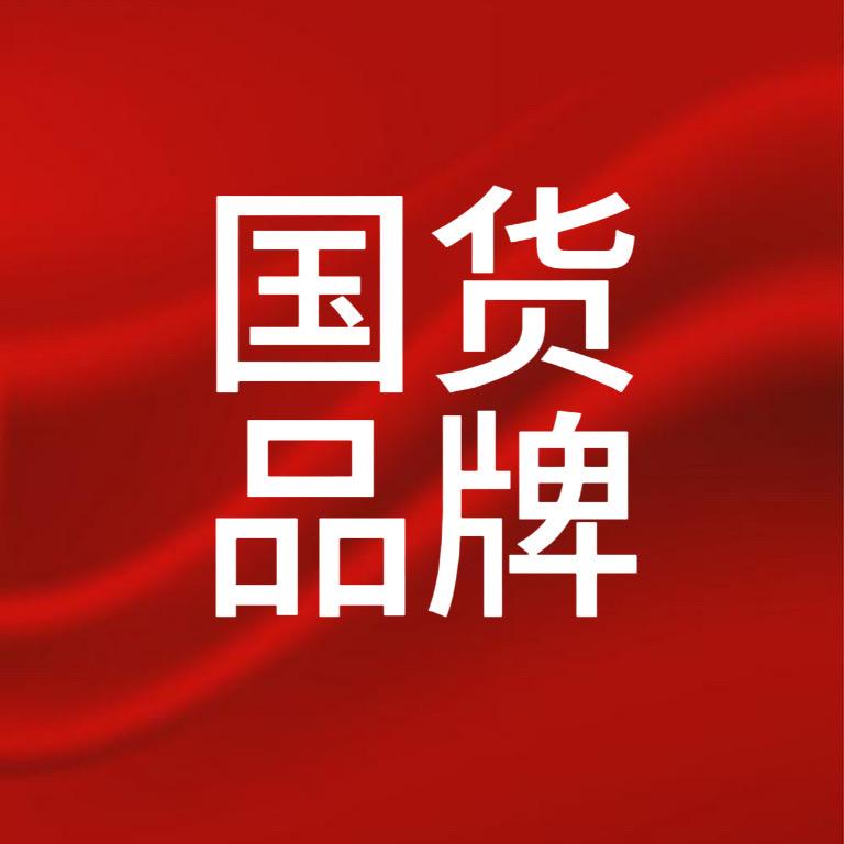 国货品牌