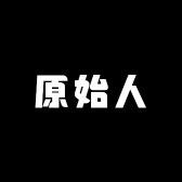 原始人露营装备