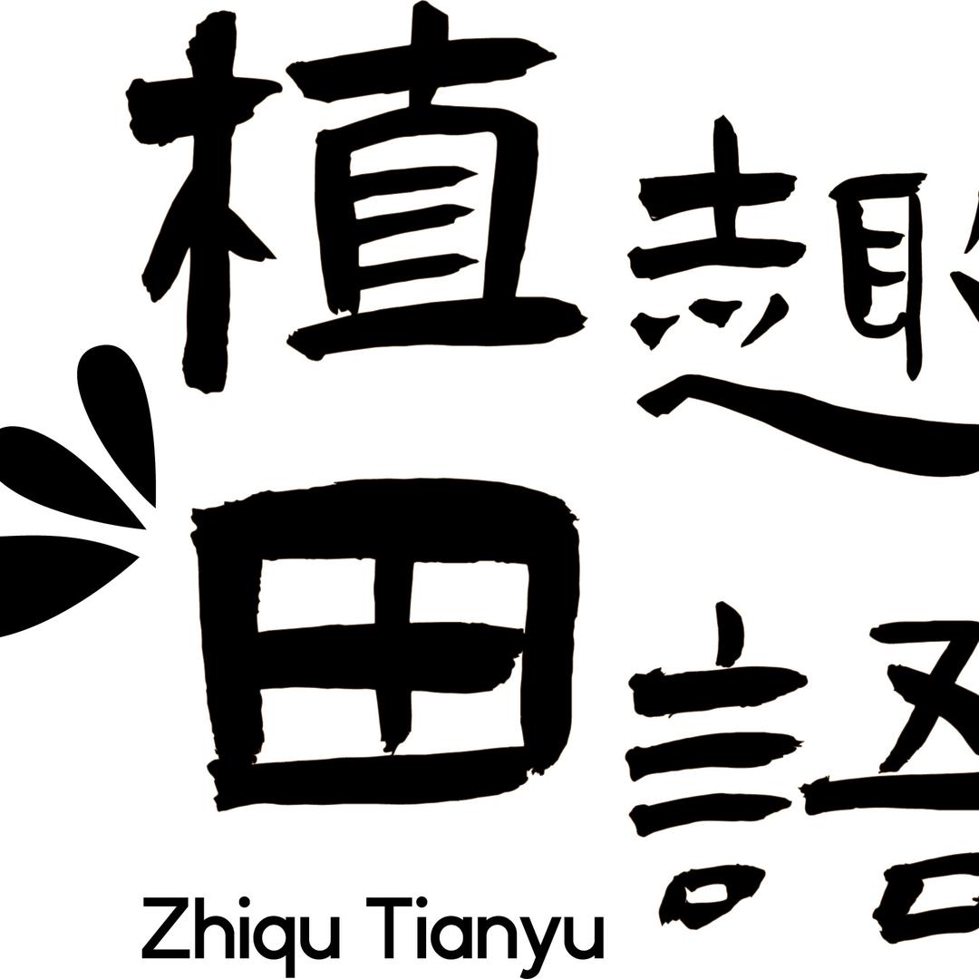 植趣田语