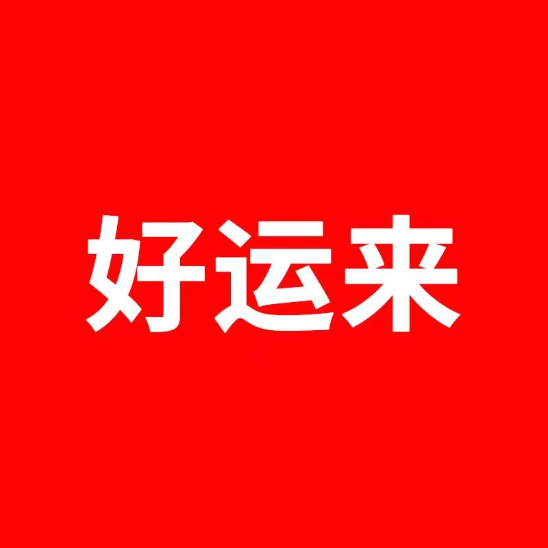 好运来甄选百货