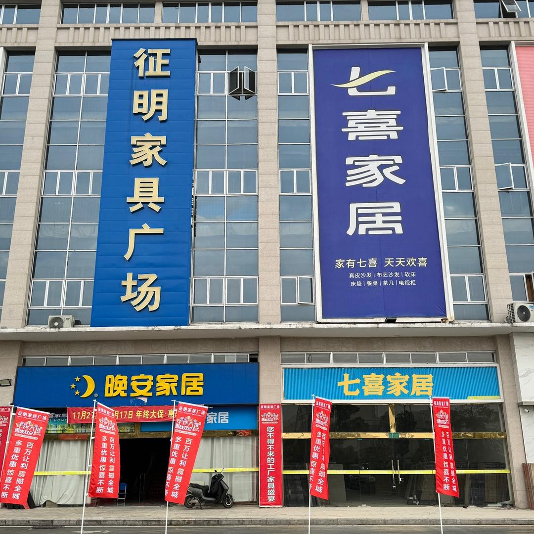 七喜家居（征明家具广场）奉新店专用号