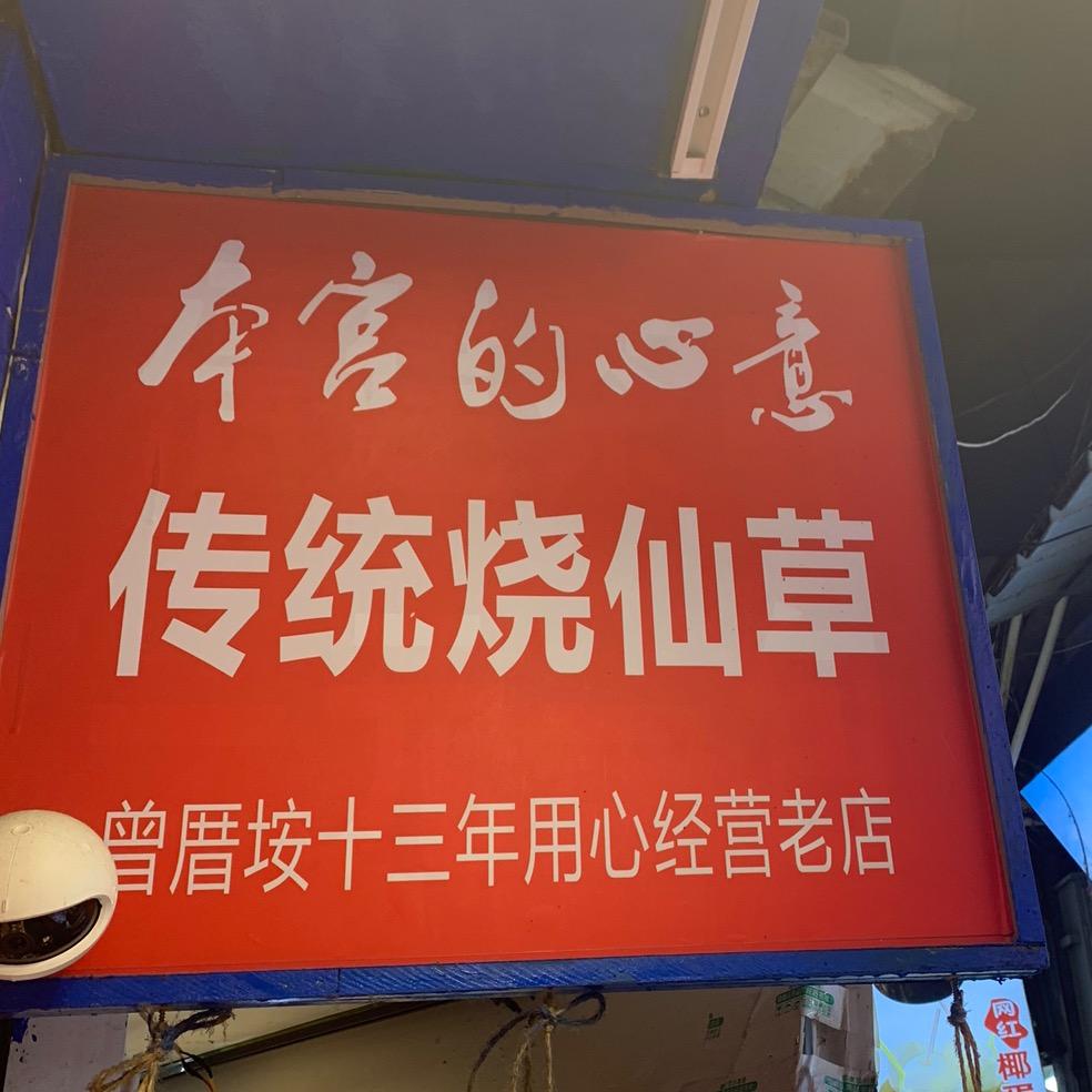 本宫的心意传统烧仙草