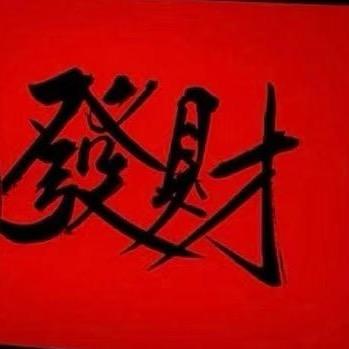 发财被爱❤️好运常在❤️