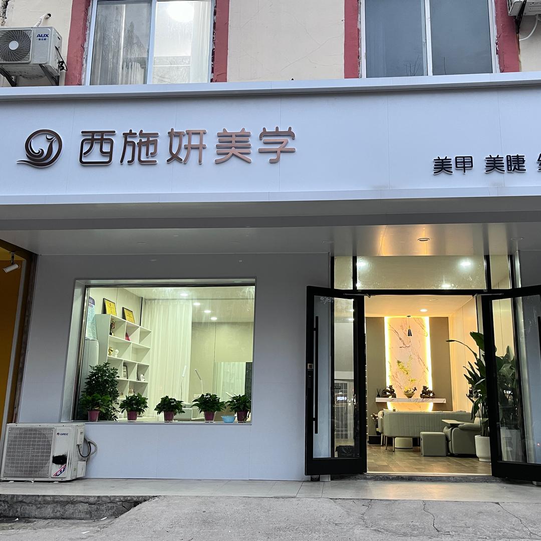西施妍美学美甲美睫官方号