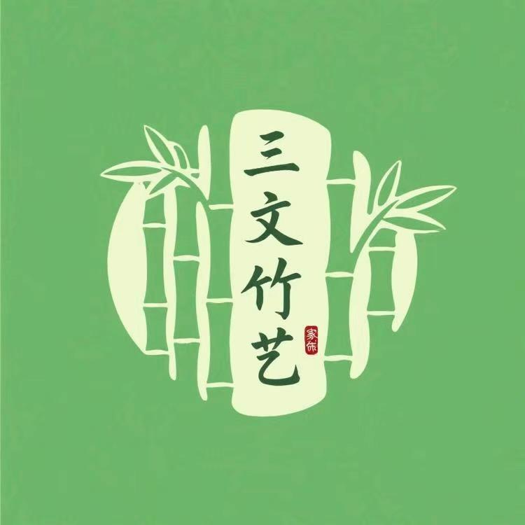 三文竹艺馆