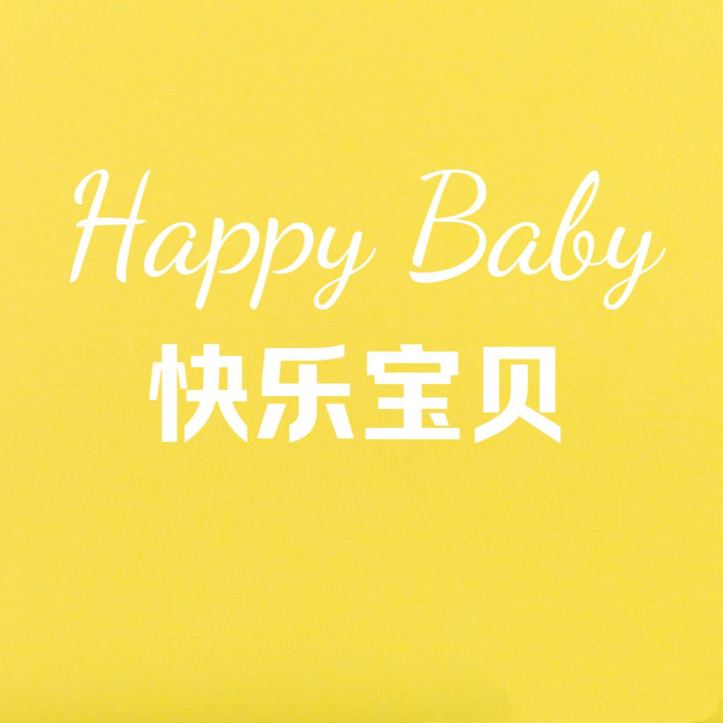 快乐宝贝文体店