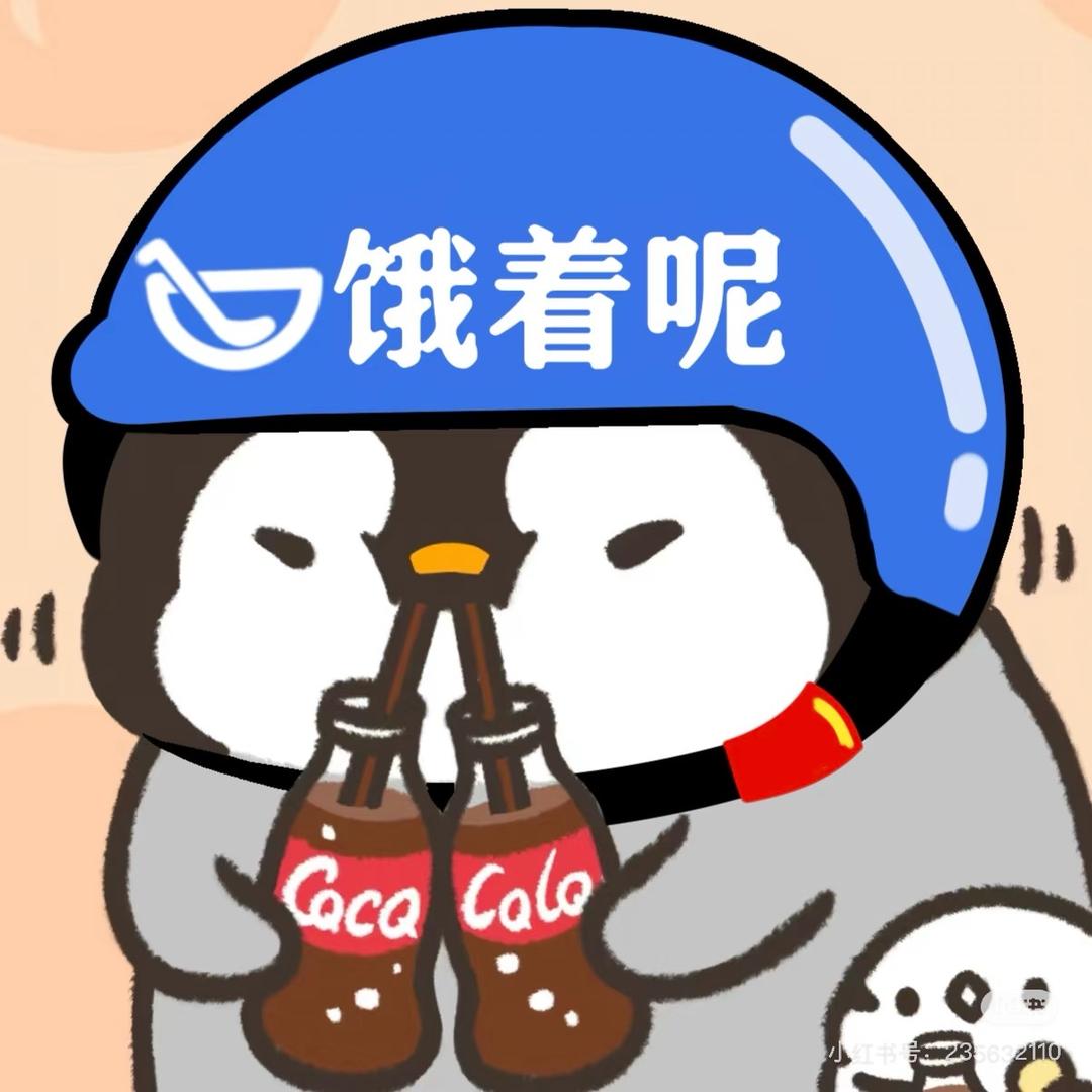 饿着呢