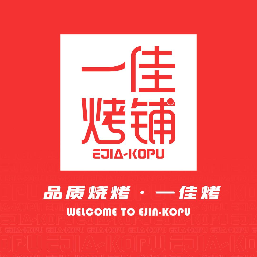 一佳烤铺（文文姐）