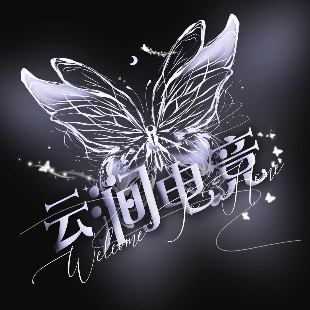 云涧club👑朵朵👑幸福