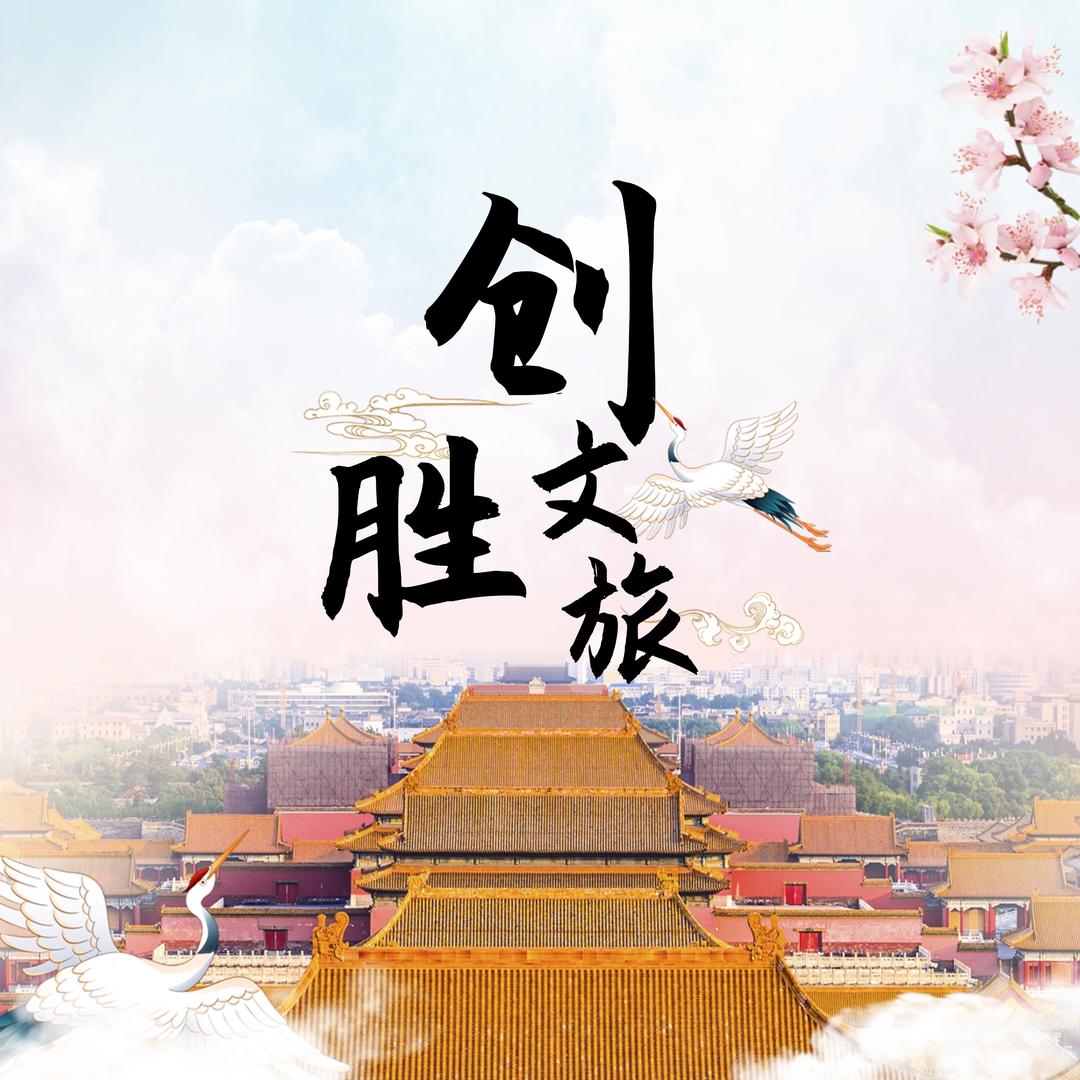 创胜文旅