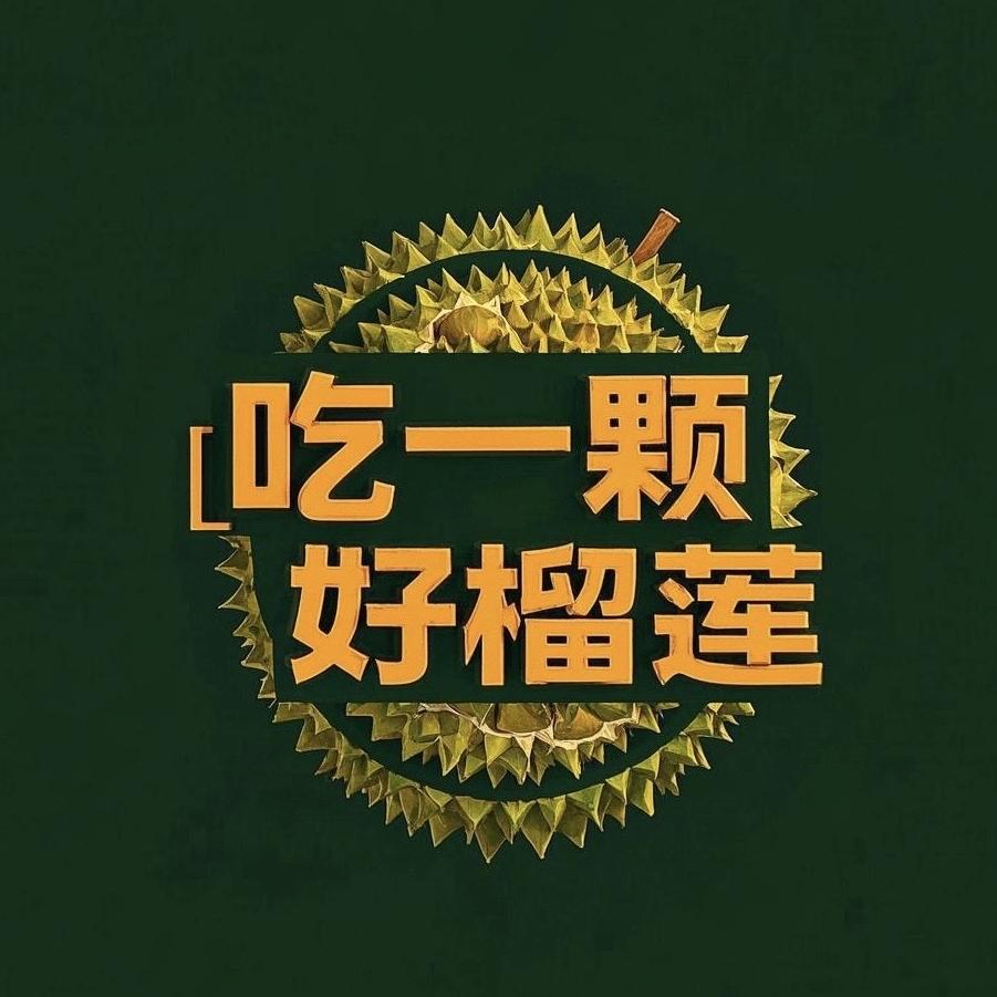 吃一颗好榴莲（羽乐星选）